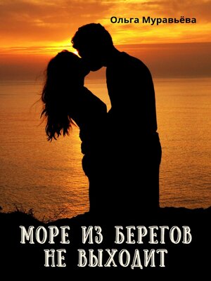 cover image of Море из берегов не выходит